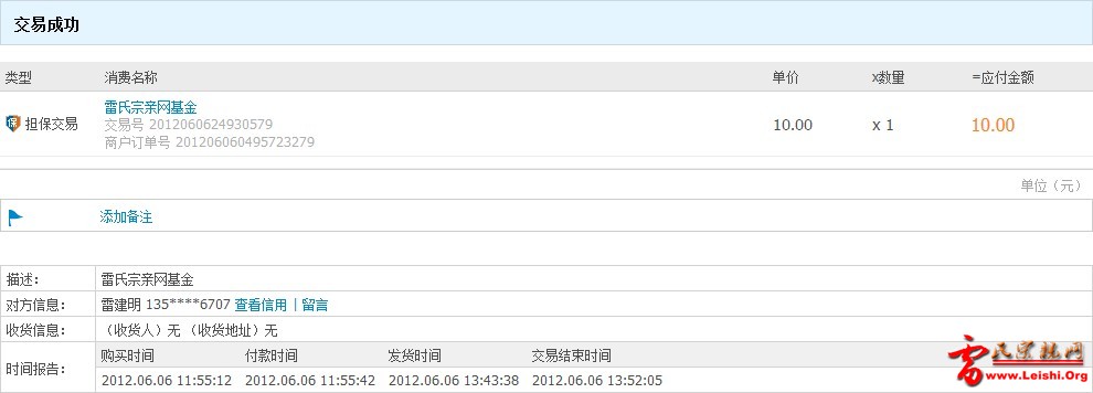 雷建明宗亲捐助爱心基金10元