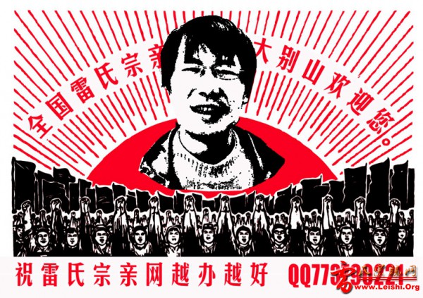 文革雷氏.jpg